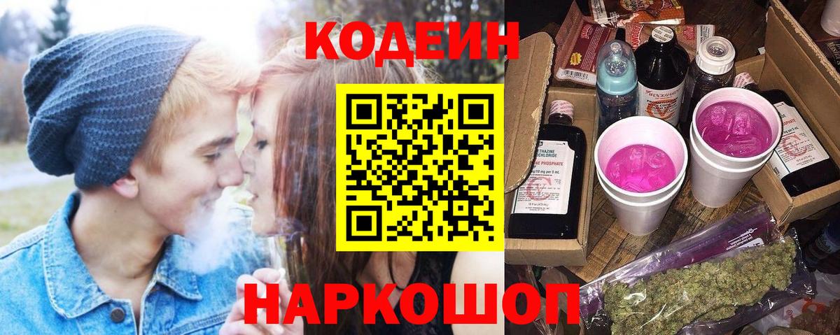 Великий Новгород  Кодеиновый сироп Lean Purple Drank  Вход с VPN 
